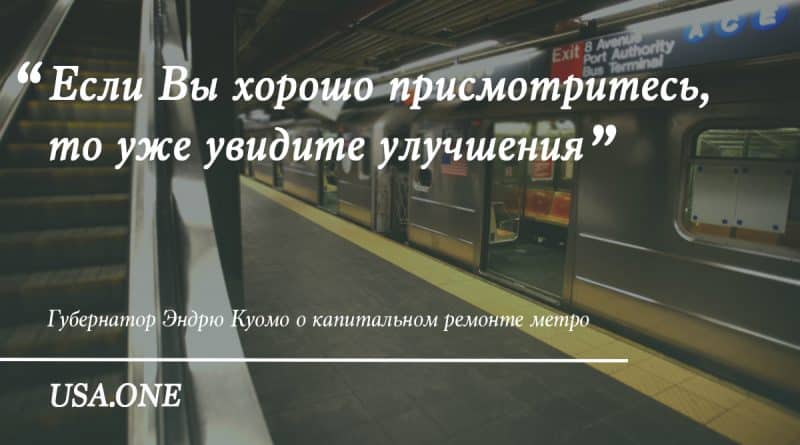 Общество: Куомо считает, что с метро все хорошо
